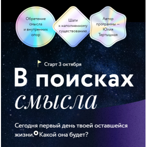 В поисках смысла. Юлия Тертышная МИФ Курсы