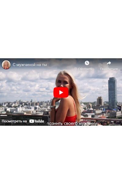 С мужчиной на Ты. Пакет «Базовый». Евгения Андреященко