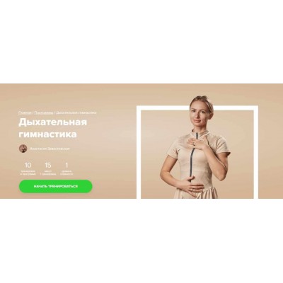 Дыхательная гимнастика. Анастасия Завистовская Fitstars