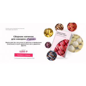 Сборник начинок для макарон «Гурме». Александра Шинкаренко ex_pastry_cook