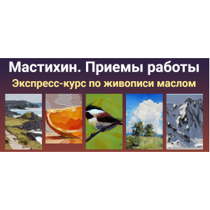 Мастихин. Приемы работы. Экспресс-курс по живописи маслом. Татьяна Зубова ZartSchool