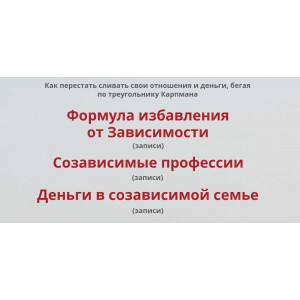  Формула избавления от созависимости - 2. Пакет 2. Оксана Солодовникова