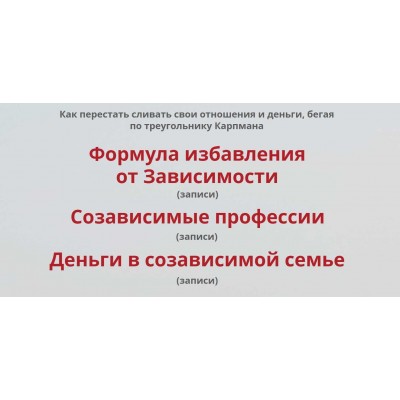   Формула избавления от созависимости - 2. Пакет 2. Оксана Солодовникова
