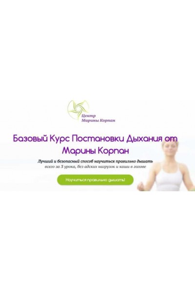 Базовый Курс Постановки Дыхания от Марины Корпан, 2016. Марина Корпан
