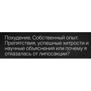 Похудение. Собственный опыт. Препятствия, успешные хитрости. Светлана Ковалева, Татьяна Свидерская Клиника профессора Калинченко
