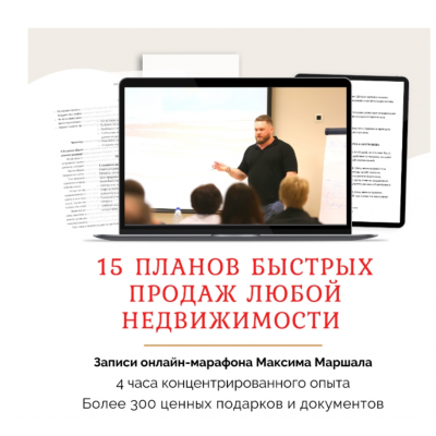15 планов быстрых продаж любой недвижимости. Максим Маршал Сentury21