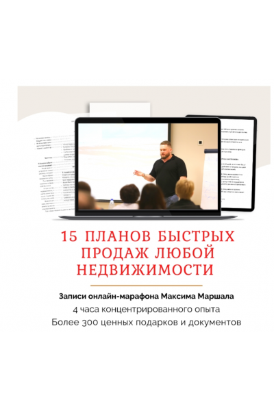 15 планов быстрых продаж любой недвижимости. Максим Маршал Сentury21