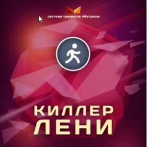 Киллер лени, 2015. Дмитрий Богданов