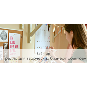 Трелло для творческих бизнес-проектов. Варвара Лялягина