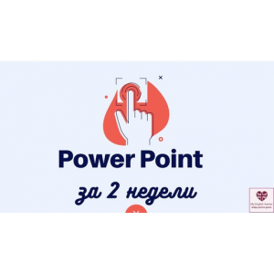 Экспресс курс по созданию игр в Power Point. Ольга Павлова Экспресс курс по созданию игр в Power Point. Ольга Павлова