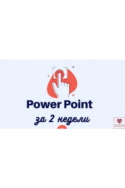 Экспресс курс по созданию игр в Power Point. Ольга Павлова