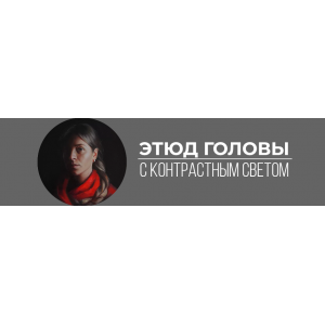 Этюд головы с контрастным светом. Анастасия Шимшилашвили Art Shima Этюд головы с контрастным светом. Анастасия Шимшилашвили Art Shima