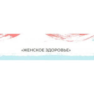 Женское здоровье. Тариф Самостоятельный. Мария Волкова