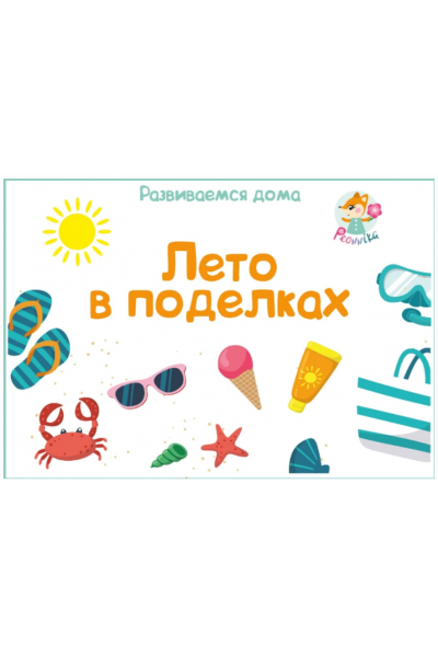 Лето в поделках. Анна Куприянова peonnika