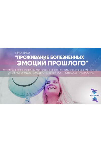 Проживание болезненных эмоций прошлого. Вячеслав Юнев Юневерсум