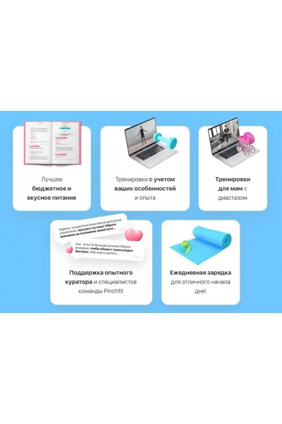 4-недельный марафон по похудению Pinchfit 2.0. Сентябрь-октябрь. Тариф С куратором. Ирина Пинчук
