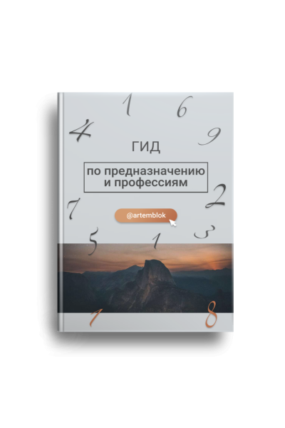 Гид по предназначению и профессиям. Артем Блок