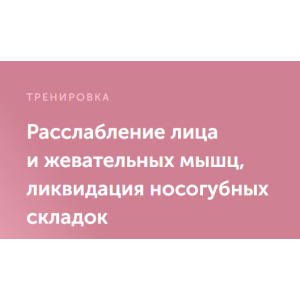 Расслабление лица и жевательных мышц, ликвидация носогубных складок. Виктория Боровская