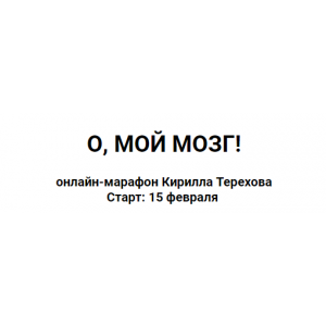 О, мой мозг!. Кирилл Терехов