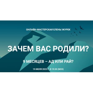 Зачем вас родили? Елена Журек Онлайн-мастерская