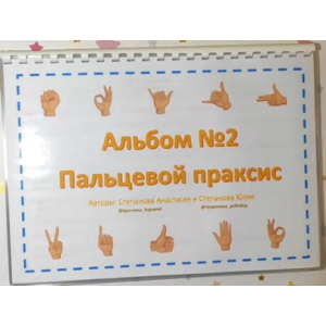 Пальцевой праксис. Альбом №2. Анастасия Степанова, Юлия Степанова LogoPosobiya