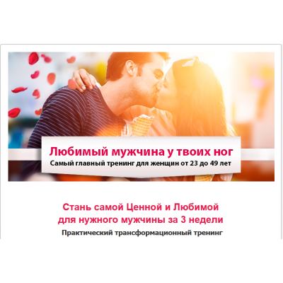 Любимый мужчина у твоих ног. Пакет Золото. Рустам Резепов