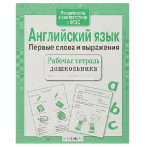 Английский язык. Первые слова и выражения. Ирина Васильева Английский язык. Первые слова и выражения. Ирина Васильева