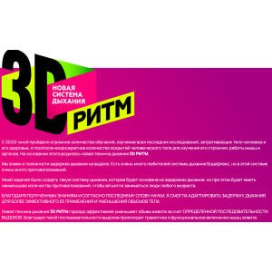 3D Ритм. Система дыхания. Тариф Vip Февраль 2023. Марина Корпан