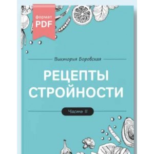 Рецепты стройности. 2 часть. Виктория Боровская
