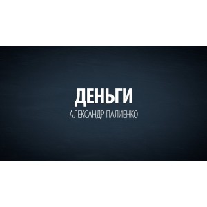 Деньги и Богатство. Александр Палиенко Деньги и Богатство. Александр Палиенко