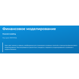 Финансовое моделирование 2024. Светлана Казакова Специалист