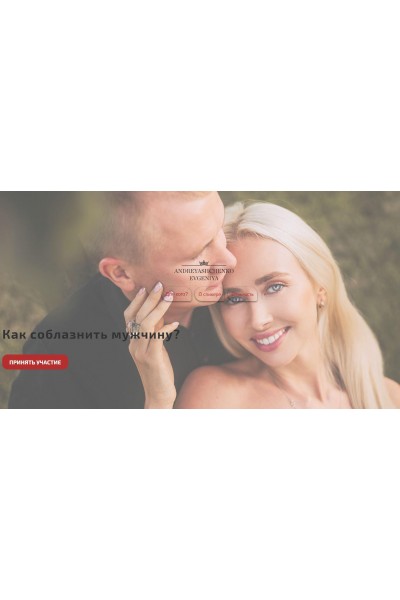 Как соблазнить мужчину? Евгения Андреященко
