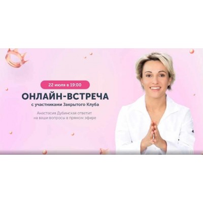Закрытый клуб. Июль 2022. Анастасия Дубинская Ревитоника
