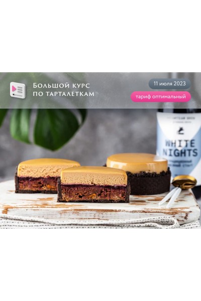 Большой курс по тарталеткам. Тариф Оптимальный. Анна Томильчик