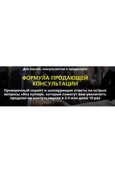 Формула продающей консультации. Сергей Загородников
