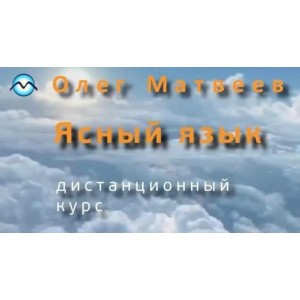 Английский язык. Дистанционный курс, 2014. Олег Матвеев Английский язык. Дистанционный курс, 2014. Олег Матвеев