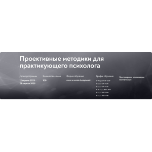 Проективные методики для практикующего психолога 2023. Онлайн форма. Елена Журек, Стефан Журек МИП
