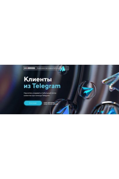 Клиенты из Telegram. Тариф Я сам. Михаил Христосенко SMM-Академии