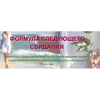 Формула следующего свидания. Надежда Семененко