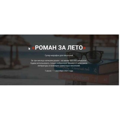 Роман за лето. Тариф Без разбора ДЗ. Курсы писательского мастерства