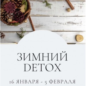 Зимний Detox. Тариф Самостоятельный премиум 2023. Марина Ерохина marina_rawway
