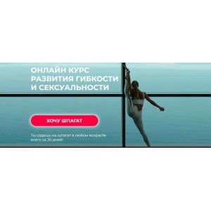 Хочу шпагат. Доступ навсегда. Елизавета Буданова Hochu.Shpagat Хочу шпагат. Доступ навсегда. Елизавета Буданова Hochu.Shpagat