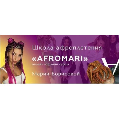 Авторский курс по плетению дредов. Тариф Gold. Мария Борисова, Лера Шнайдер AfroMari