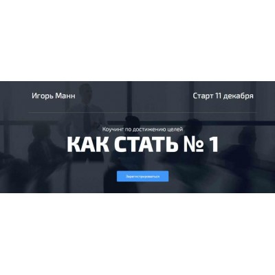 Как стать №1 в своём деле. Игорь Манн Синергия