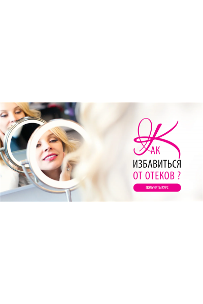 Как избавиться от отеков. Инна Сушкова