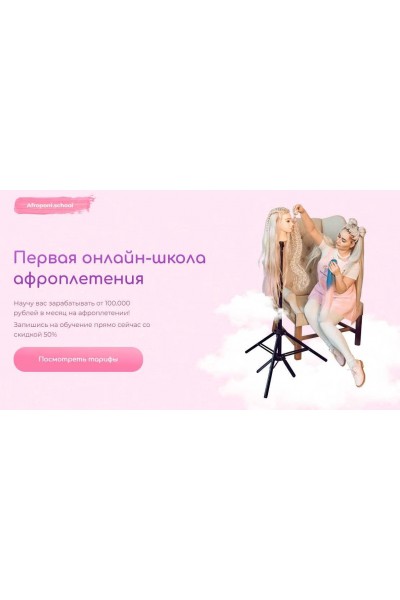 Первая онлайн школа по плетению афрокос и афронаращиванию волос. Тариф Бизнес. Евгения Алькан