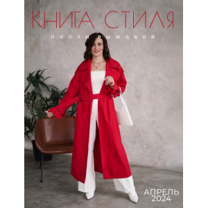 Книга стиля. Том 13. Апрель 2024. Полли Рыжова