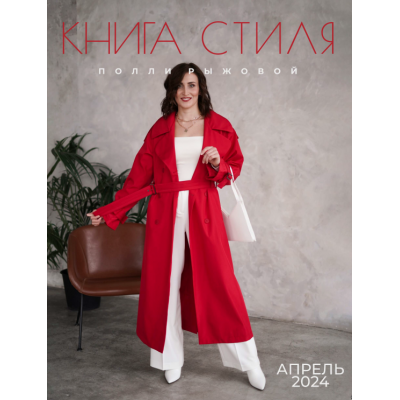 Книга стиля. Том 13. Апрель 2024. Полли Рыжова