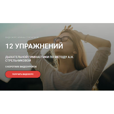 12 упражнений дыхательной гимнастики по методу А.Н. Стрельниковой. Ирина Созонова Кросс клуб
