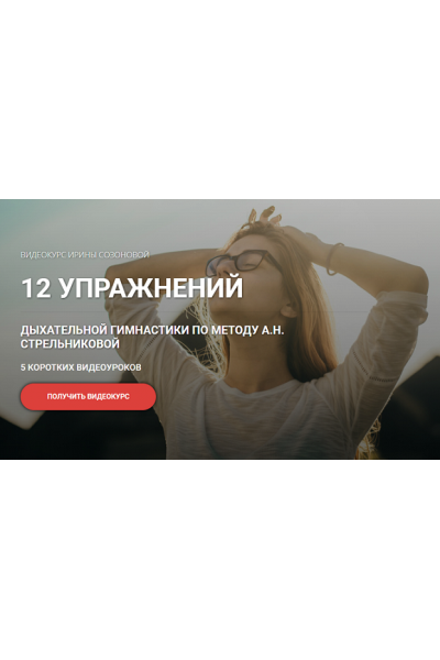 12 упражнений дыхательной гимнастики по методу А.Н. Стрельниковой. Ирина Созонова Кросс клуб